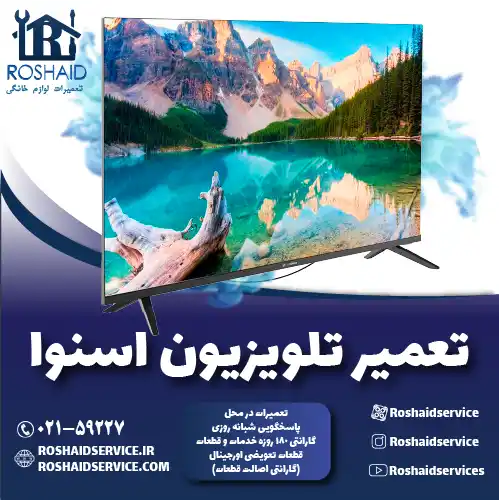 تعمیر تلویزیون اسنوا روشاید سرویس